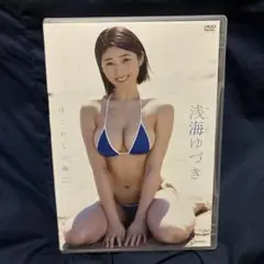 浅海ゆづき/はじめての海