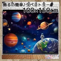 【セール】タペストリー 背景布 宇宙 惑星 宇宙飛行士 インテリア 104 f