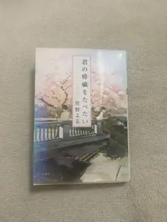 君の膵臓をたべたい 住野よる