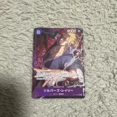 ワンピースカード シルバーズ・レイリー 受け継がれる意思