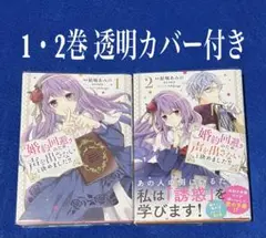 【コミック】婚約回避のため、声を出さないと決めました!! 1・2巻