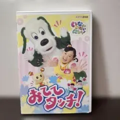NHK DVD いないいないばあっ!おててタッチ!