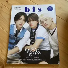 bis 2025SUMMER増刊 timelesz 橋本将生 猪俣周杜 篠塚大輝