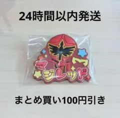 スーパー戦隊シリーズおなまえラバーバッジvol.2 マジレッド