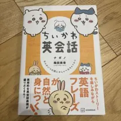 ちいかわ英会話 梅田美香 講談社
