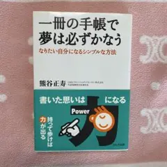 一冊の手帳で夢は必ずかなう なりたい自分になるシンプルな方法