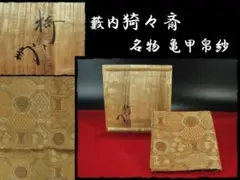 【茶道具】藪内流13代青々斎宗匠箱書　和楽造　干支　酉香合 茶道具】藪内流13代青々斎宗匠箱書 和楽造 干支 酉香合 - メルカリ