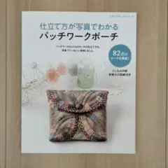 仕立て方が写真でわかるパッチワークポーチ