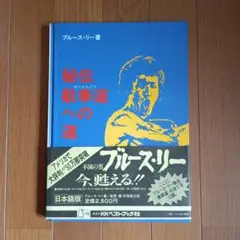 帯付き　截拳道への道　ブルース・リー　愛読書ハガキ付き　ジークンドー 截拳道への道 | ブルース リー, 奥田 祐士 |本 | 通販 | Amazon