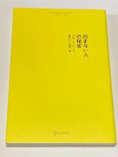 凹まない人の秘密