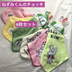 ねずみくんのチョッキ　ループ付きタオル 絵本　お名前ネーム付き　6枚セット新品