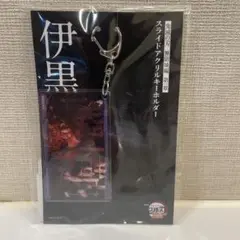 【新品】 鬼滅の刃 劇場版　無限城編 スライドアクリルキーホルダー 伊黒 小芭内