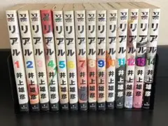 リアル 1〜14巻セット　井上雄彦