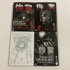 惨家. 4冊セット【初版】井上三太