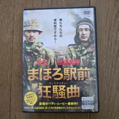 最終再値下げ　レアDVD　まほろ駅前狂騒曲 主演　瑛大