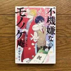 不機嫌なモノノケ庵 18.5巻 祝ノ書 - ワザワキリ