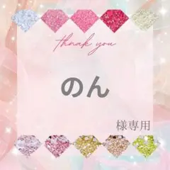 のん様