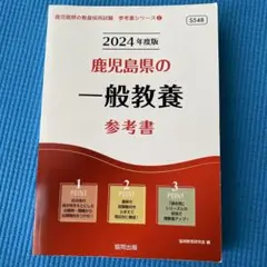 鹿児島県の一般教養参考書 2024年度版