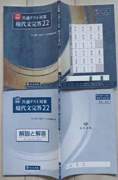 尚文出版 新課程高校国語現代文「三訂新版共通テスト対策現代文完答22」
