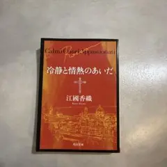 冷静と情熱のあいだ Rosso