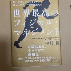 世界最高のフィジカル・マネジメント = The World's Best Ph…
