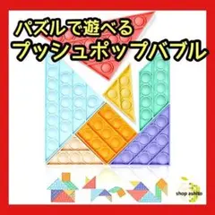 プッシュポップ バブル パズル 知育玩具 タングラムパズル スクイーズ