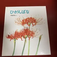 かがくのとも絵本　ひがんばな 2017.3月　第5刷