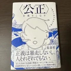 〈公正(フェアネス)〉を乗りこなす