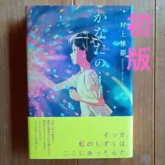 【初版】かなたのif 村上雅郁