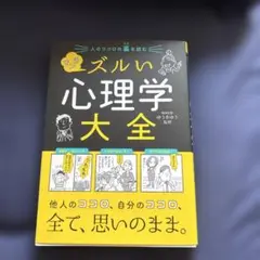人のココロの裏を読む マンガ ズルい心理学大全