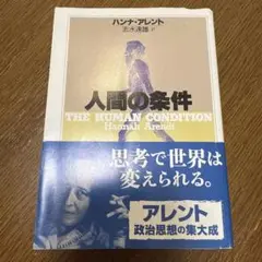 人間の条件