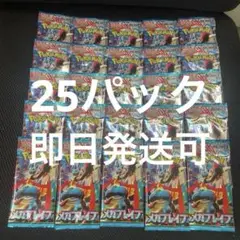 ポケモンカード　メガブレイブ　バラパック　25パックまとめ売り