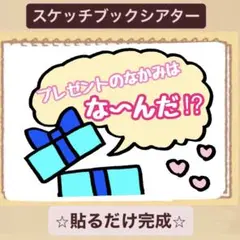 【クイズ】プレゼントの中身はなーんだ？スケッチブックシアター！保育園　幼稚園