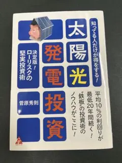 太陽光発電投資 菅原秀則著