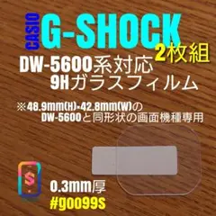 CASIO G-SHOCK DW-5600同形状機種【9Hガラスフィルム2枚あて
