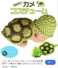 かめニューボーンフォト着ぐるみ記念撮影編み物限定品コレクションコスプレ