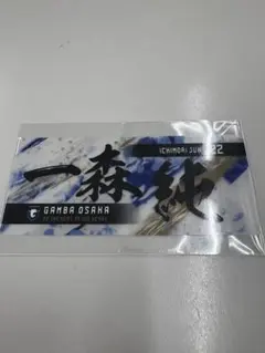 ガンバ大阪 25EXPO クリアステッカー 22 一森純