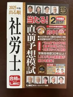 LEC 社労士　当たる直前予想模試　2025年度出る順