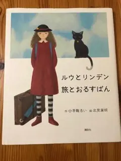 【絵本】ルウとリンデン 旅とおるすばん　小手鞠るい　北見葉胡