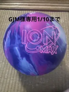★ボウリング★ボール★ストーム★アイオン・マックス★ION★15P★中古★元箱有 Storm Ion Max（予約） - ボウリング通販ゴロゴロ