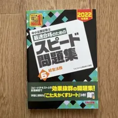 中小企業診断士 2022年度版 最速合格のためのスピード問題集 6経営法務