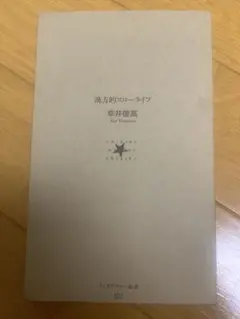 濃方的スローライフ 幸井徹高