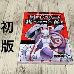 【付録未使用】ポケットモンスター ミュウツー! 我ハココニ在リ 五味まちと
