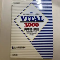 VITAL3000英単語・英熟語
