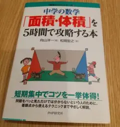 中学の数学「面積・体積」を5時間で攻略する本