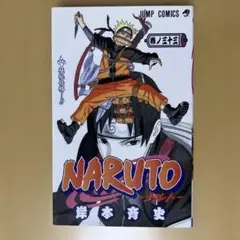 【初版】NARUTO -ナルト- 第33巻 コミック 単行本