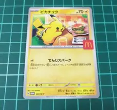 マクドナルド　ハッピーセット　ポケカ　プロモカード　ピカチュウ