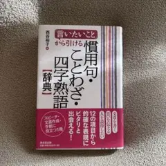 新品　言いたいことから引ける 四字熟語辞典