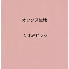 くすみピンク色　オックス生地 オックスフォード生地 150×50