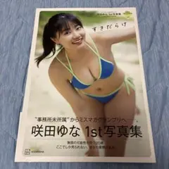 咲田ゆな 1st写真集 すきだらけ
